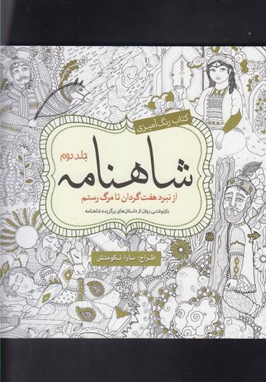 عکس رنگ آمیزی بزرگسالان (شاهنامه‌جلد۲) سبزان *