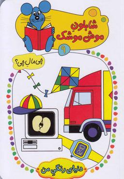 عکس دنیای رنگی من