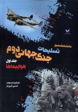 عکس داشنامه‌مصورتسلیحات‌جنگ‌جهانی‌دوم (جلداول) ویژه نشر