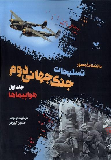 عکس داشنامه‌مصورتسلیحات‌جنگ‌جهانی‌دوم (جلداول) ویژه نشر