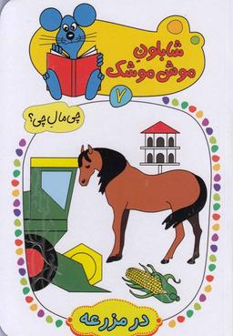 عکس در مزرعه
