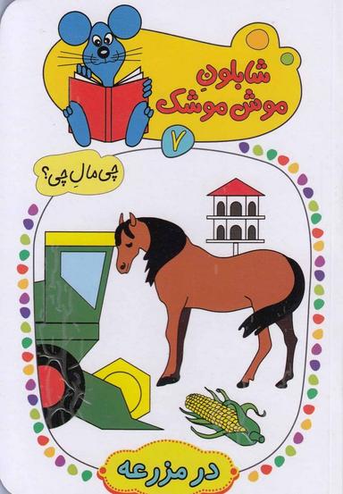 عکس در مزرعه
