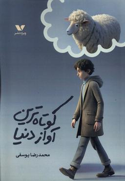 عکس کوتاه‌ترین آواز دنیا (ویژه نشر)