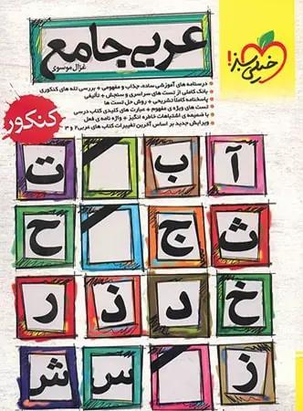 عکس عربی جامع کنکور نظام قدیم