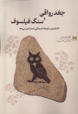 عکس جغد رواقی و سنگ فیلسوف (خزه)