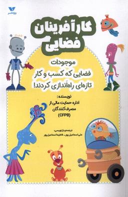 عکس کار آفرینان فضایی (ویژه نشر)