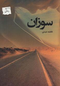 عکس سوزان