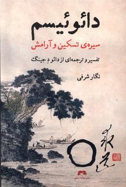 عکس دائوئیسم سیرهٔ تسکین و آرامش (جاده‌علم)