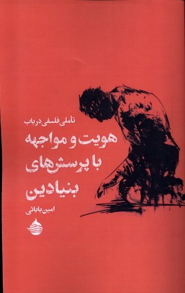 عکس تاملی فلسفی در باب هویت و مواجهه (حکمت کلمه)