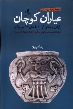 عکس عیاران کوچان (لوگوس)