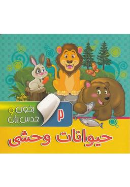 عکس بخون و حدس بزن (۲) حیوانات‌وحشی (آریانوین) #