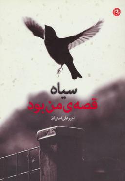 عکس سیاه قصهٔ من بود