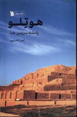 عکس هوتلو (پادشاه‌سرزمین‌خدا) سروش