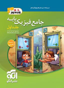 عکس جامع فیزیک پایه تجربی ویندوز الگو (جلد اول)