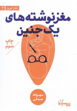 عکس مغز نوشته‎های یک جنین (سپیده‎باوران) @