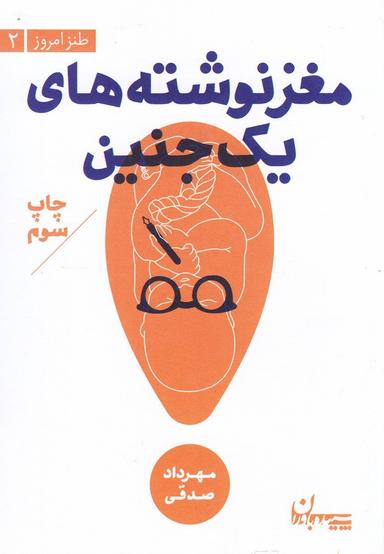 عکس مغز نوشته‎های یک جنین (سپیده‎باوران) @