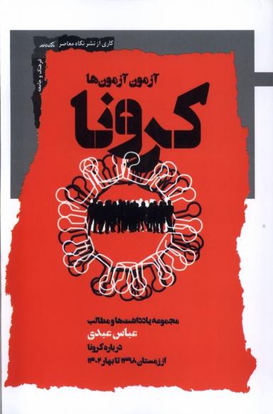 عکس کرونا (نگاه‌معاصر)