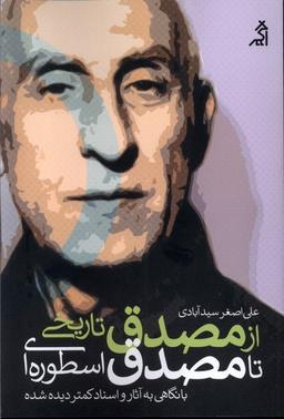 عکس از مصدق تاریخی تا مصدق اسطوره‌ای (اگر)