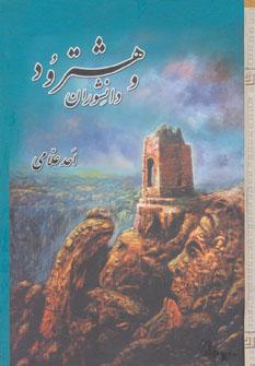 عکس هشترود و دانشوران (۳جلدی)