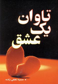 عکس تاوان یک عشق