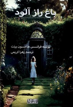 عکس باغ راز آلود (نوراشراق)