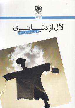 عکس لال از دنیا نری