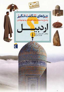 عکس چراهای شگفت‌انگیز «ایرانشناسی» (استان اردبیل)
