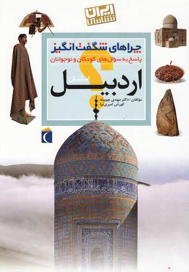 عکس چراهای شگفت‌انگیز «ایرانشناسی» (استان اردبیل)