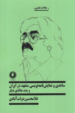 عکس ساعدی و نمایش نامه‌نویسی متعهد در ایران (یکشنبه)
