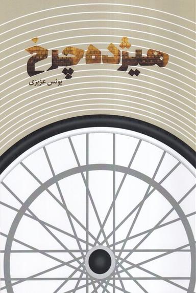 عکس هیژده چرخ (صاد)