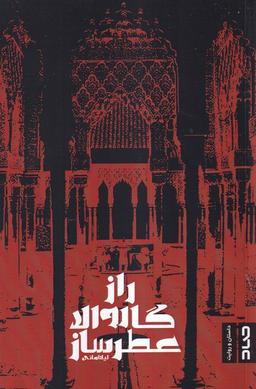 عکس راز گاروالا عطرساز (صاد)