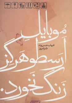 عکس موبایل ارسطو هرگز زنگ نخورد