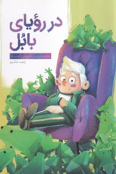 عکس در رویای بابل (صاد) #