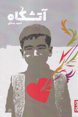 عکس آتشگاه (صاد) #