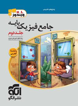 عکس جامع فیزیک پایه تجربی ویندوز الگو (جلد دوم)