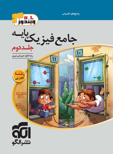 عکس جامع فیزیک پایه تجربی ویندوز الگو (جلد دوم)