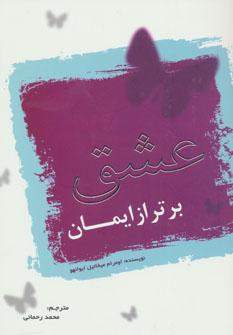 عکس عشق برتر از ایمان