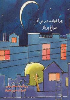عکس چرا خواب دیر میاد سراغ پرواز