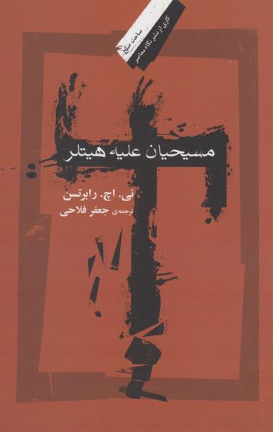 عکس مسیحیان علیه هیتلر (نگاه‌معاصر) *