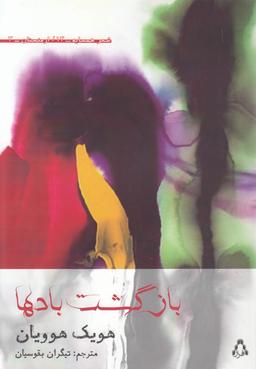عکس بازگشت بادها