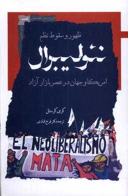 عکس ظهور و سقوط نظم نئولیبرال (نگاه‌معاصر) *