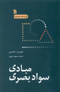 عکس مبادی سواد بصری (سروش)
