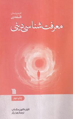 عکس معرفت شناسی دینی (سروش)