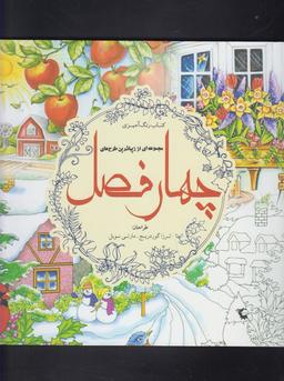 عکس رنگ آمیزی بزرگسالان (چهارفصل) سبزان *