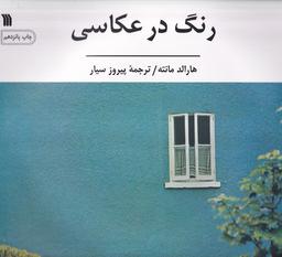 عکس رنگ در عکاسی (سروش) @