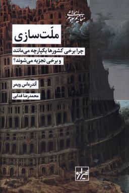 عکس ملت سازی (شیرازه‌کتاب‌ما)