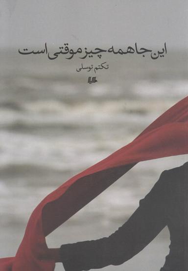 عکس این‌جا همه چیز موقتی است