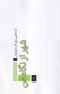 عکس شهر از نگاه من (نوجهان)