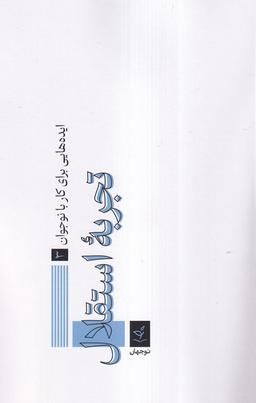 عکس تجربه استقلال (نوجهان)