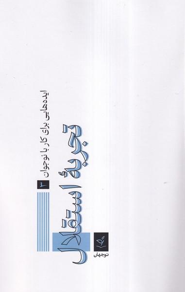 عکس تجربه استقلال (نوجهان)